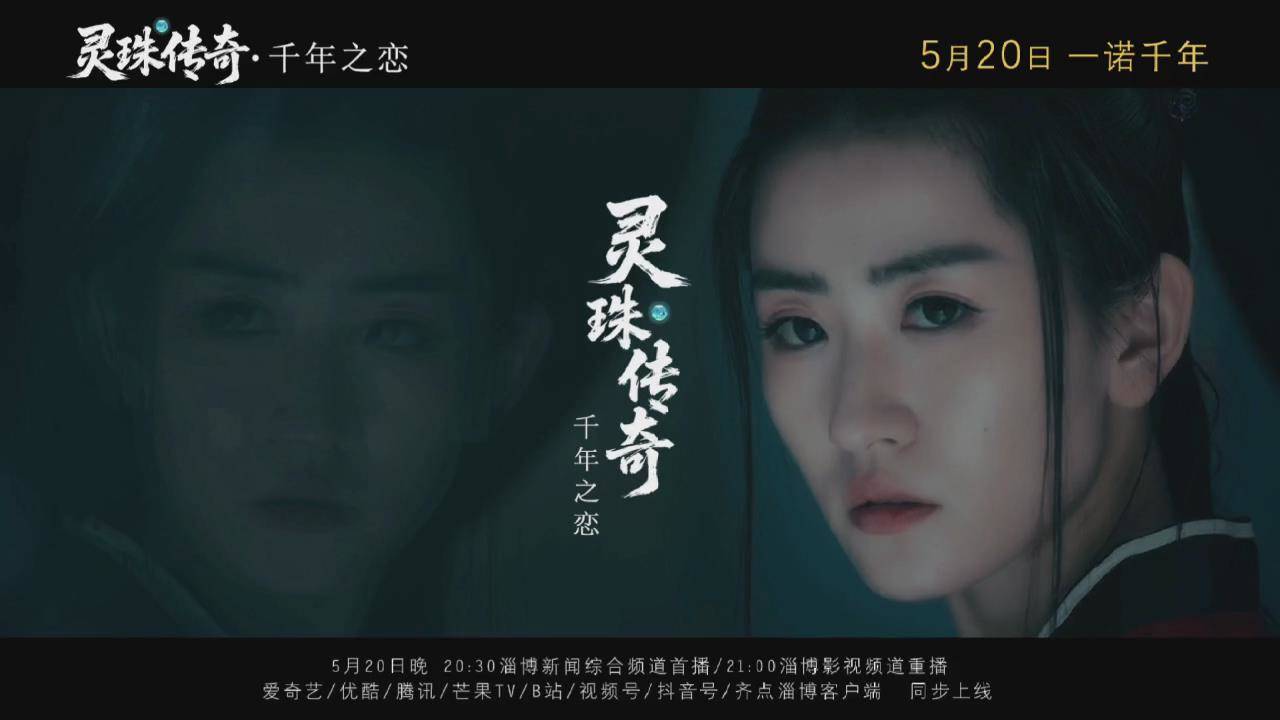 5月20日，一诺千年！由淄博市融媒体中心、淄博市文化和旅游局联合出品的微短剧《灵珠传奇之千年之恋》定档预告今日发布！