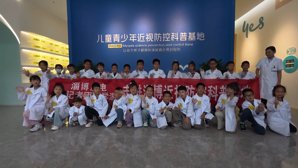 广电小记者研学游 走进淄博儿童青少年近视防控科普基地