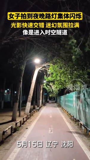 女子拍到夜晚路灯集体闪烁，光影快速交错，迷幻氛围拉满，像是进入时空隧道