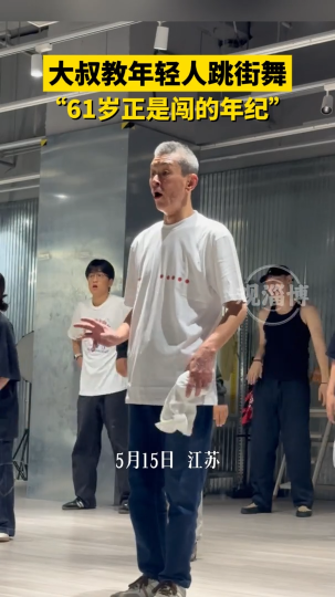 61岁正是闯的年纪！大叔教年轻人跳街舞