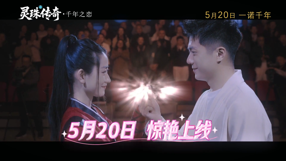 微短剧《灵珠传奇之千年之恋》剧情版预告发布