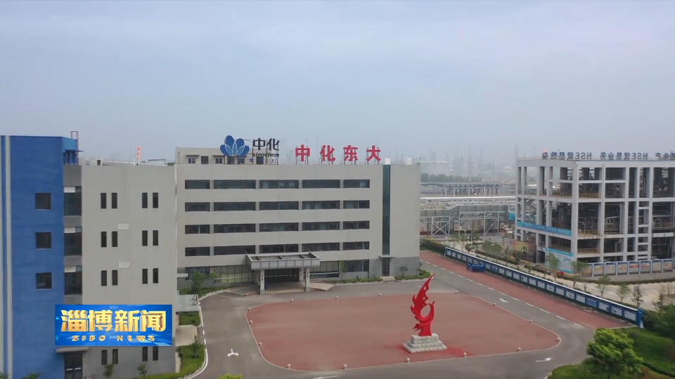 【淄博新闻】【打造绿色低碳高质量发展先行区】中化东大：科创引领绿色新赛道 赋能行业新未来
