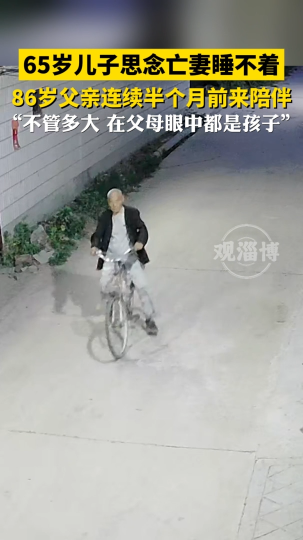 65岁儿子思念离世儿媳睡不着，86岁父亲连续半个月骑车来家陪伴