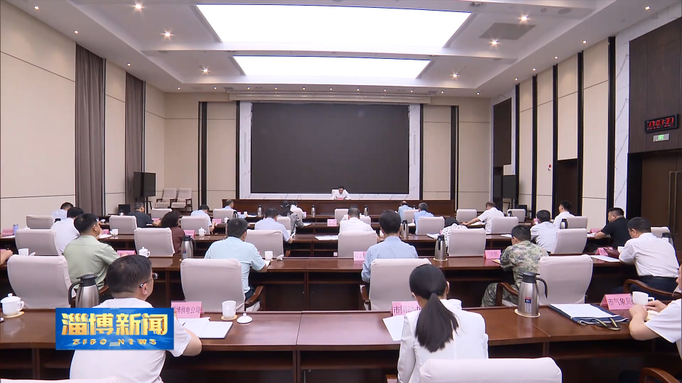 【淄博新闻】全市防汛抗旱工作会议召开