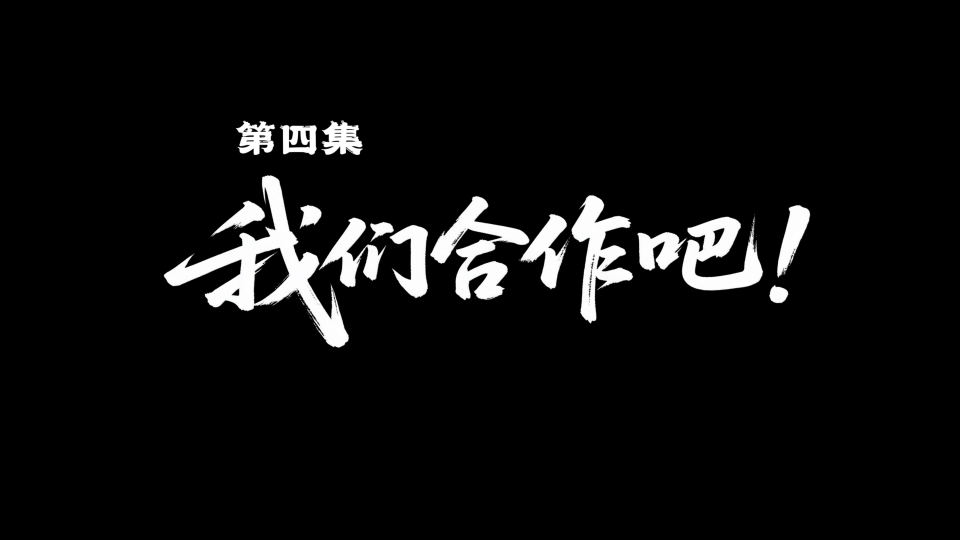 《灵珠传奇之千年之恋》第四集 | 我们合作吧！