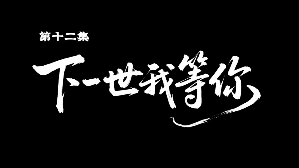 《灵珠传奇之千年之恋》第十二集 |下一世我等你
