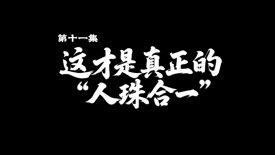 《灵珠传奇之千年之恋》第十一集 | 这才是真正的“人珠合一”