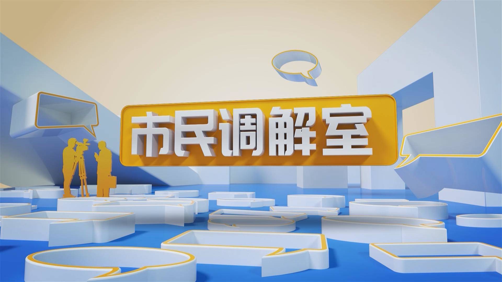 沂源县： 构建链式调解体系  化解生活中的烦恼  （二）(20250517)