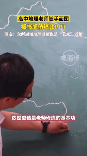 高中地理老师随手画图，漂亮板书颜值堪比PPT