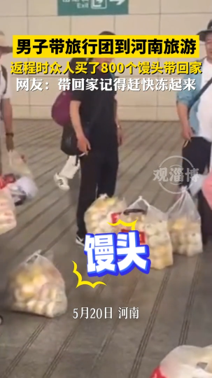 男子带旅行团到河南旅游，返程时众人买了800个馒头带回家