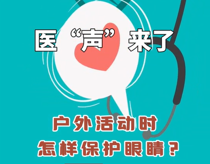 《医“声”来了》—户外活动怎样保护眼睛？