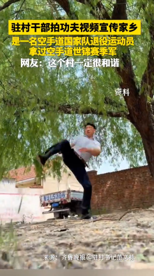 驻村干部拍功夫视频宣传家乡