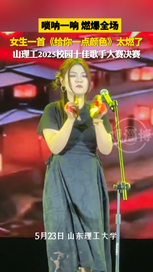 唢呐一响，燃爆全场！女生一首《给你一点颜色》太燃了！