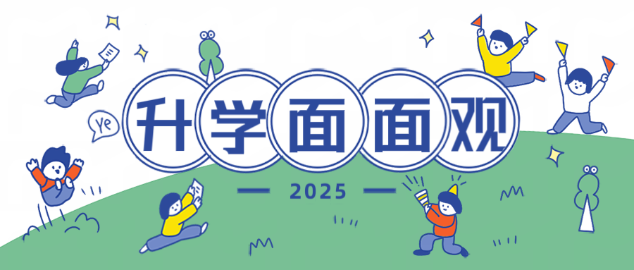 升学面面观250521