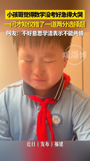 小孩哥觉得数学没考好急得大哭，一问才知......