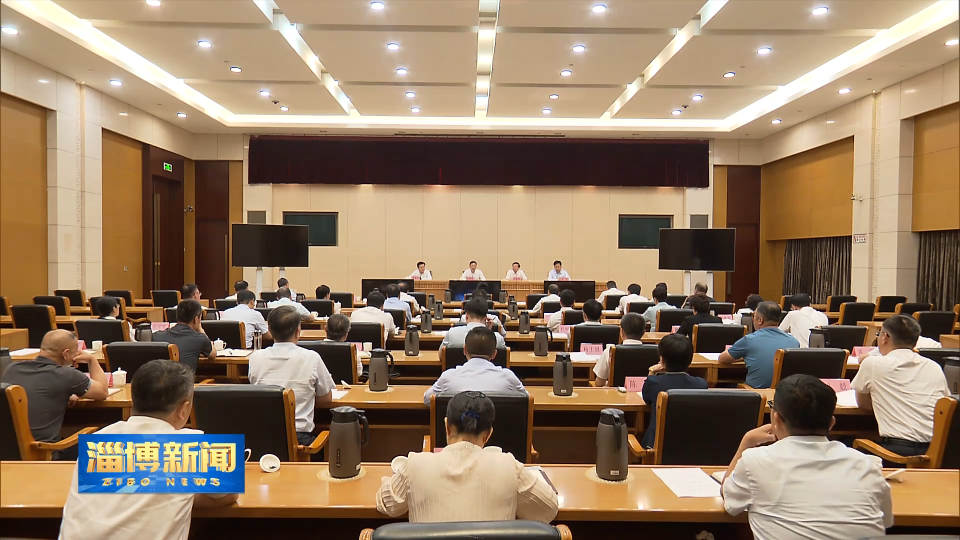 【淄博新闻】全市安全生产工作专题视频会议召开 始终如一抓紧抓实抓好安全生产工作 坚决防范遏制重大安全事故发生