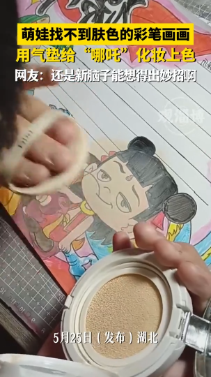哪吒的肉色肤色画不出来，萌娃用气垫上色