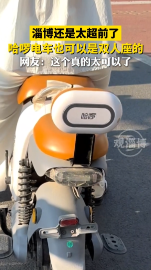 淄博还是太超前了，哈啰电车也可以是双人座的