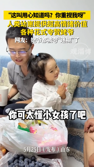 人类幼崽提供超高情绪价值，各种花式夸赞姥爷
