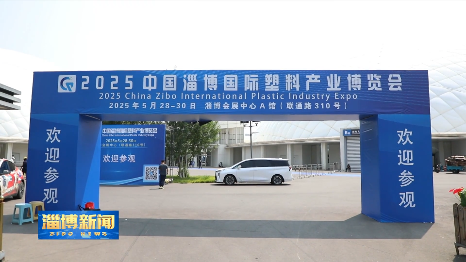 【淄博新闻】首届中国淄博国际塑料产业博览会在我市举办