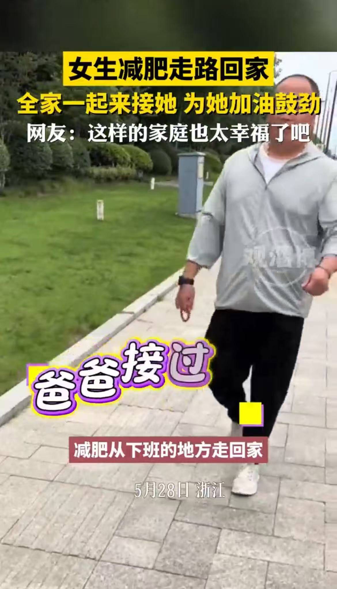 女生减肥走路回家，全家一起来接她，为她加油鼓劲