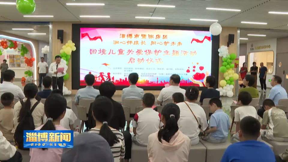 【淄博新闻】我市开展困境儿童关爱保护主题活动