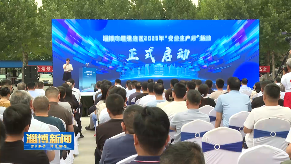 【淄博新闻】淄博市暨张店区2025年“安全生产月”活动启动