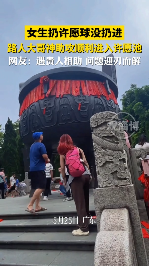 女生没有投进的许愿球正好落在路过的大哥手里，大哥随手就帮忙扔进去了