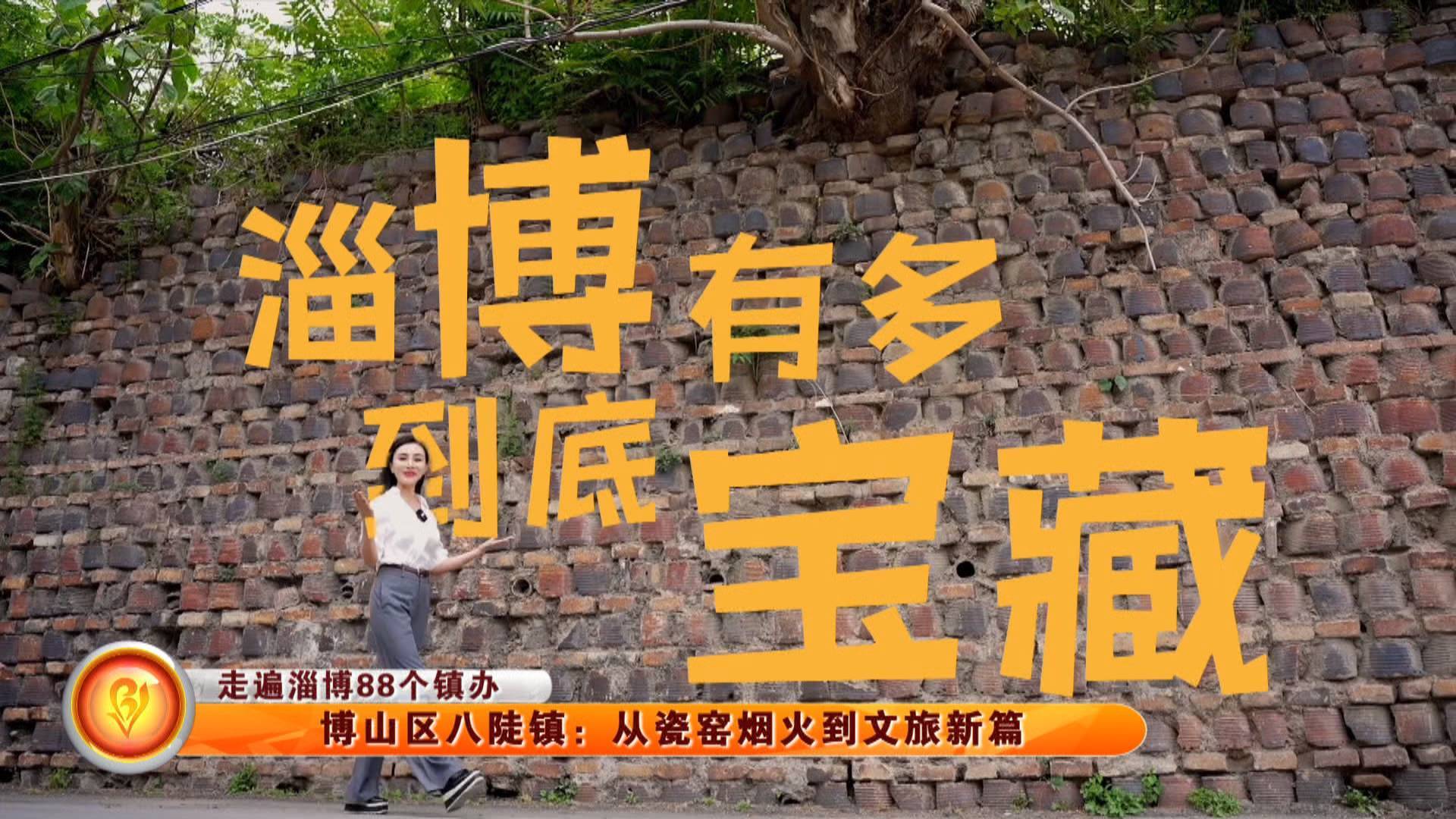 【走遍淄博88个镇办】博山区八陡镇：从瓷窑烟火到文旅新篇