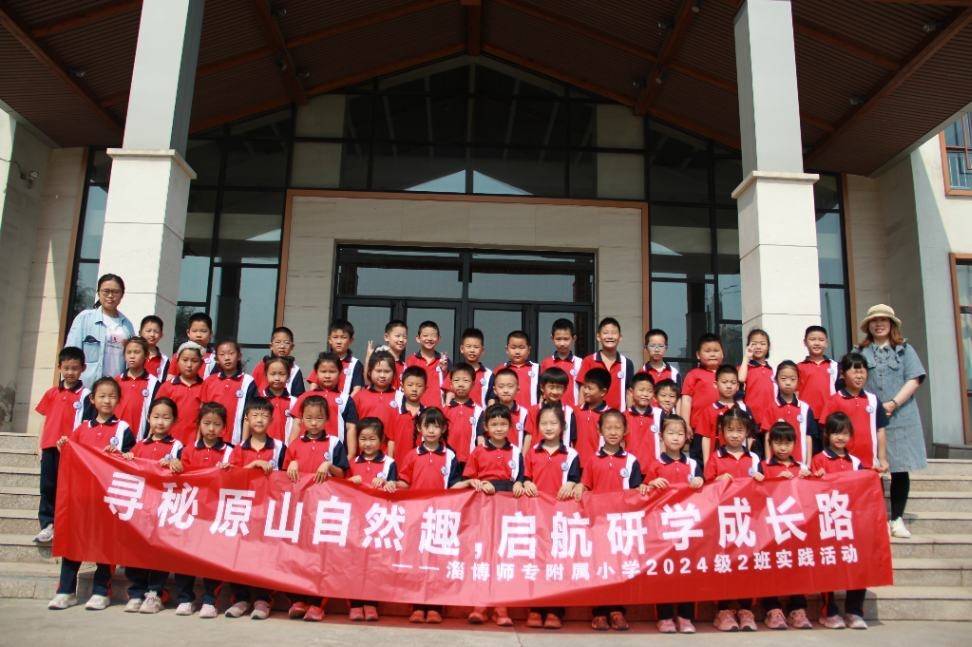 山水为书 实践为笔——淄博师专附属小学一年级二班研学之旅