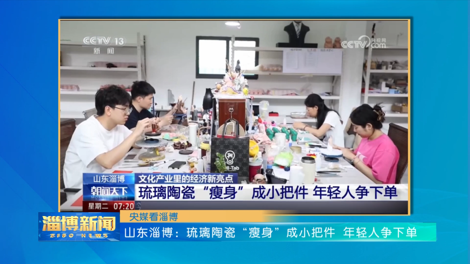 【淄博新闻】【央媒看淄博】山东淄博：琉璃陶瓷“瘦身”成小把件 年轻人争下单