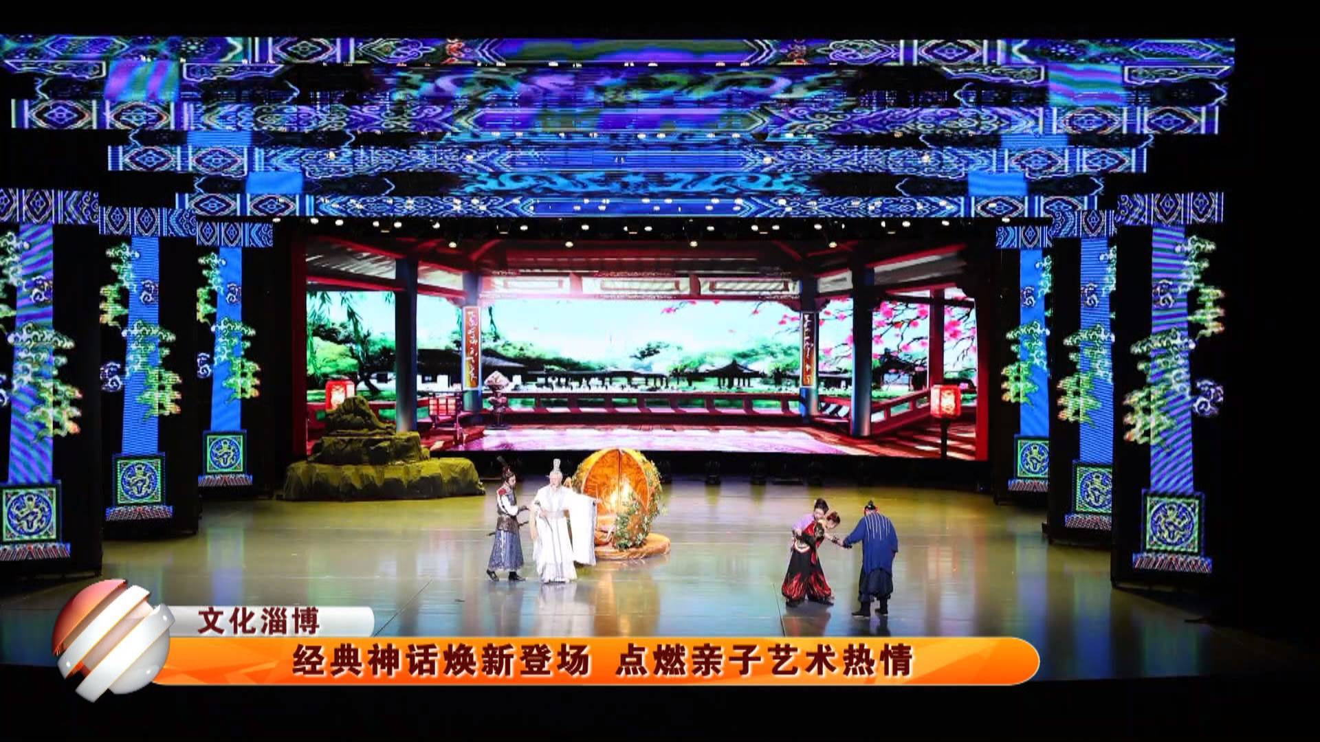 经典神话焕新登场 点燃亲子艺术热情