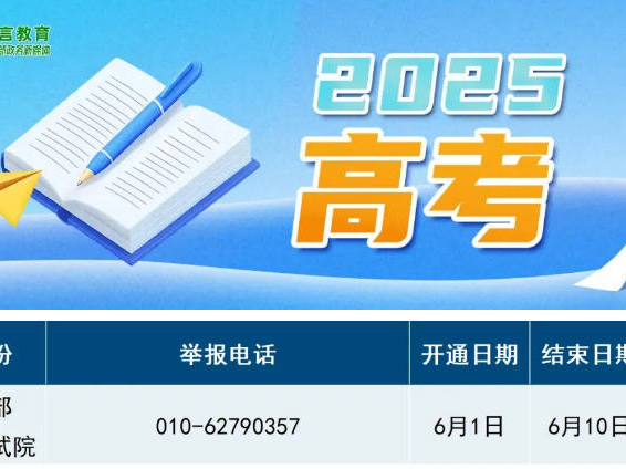 教育部和各省（区、市）开通2025年高考举报电话