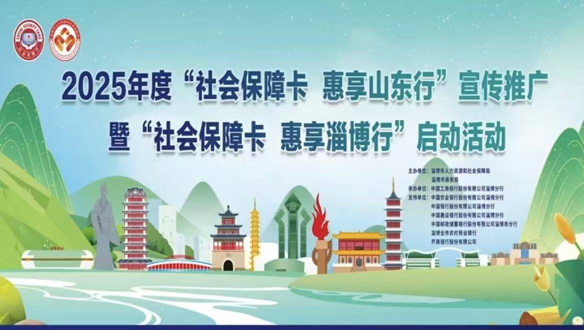 2025“社会保障卡惠享淄博行”消费满减活动正式启动！