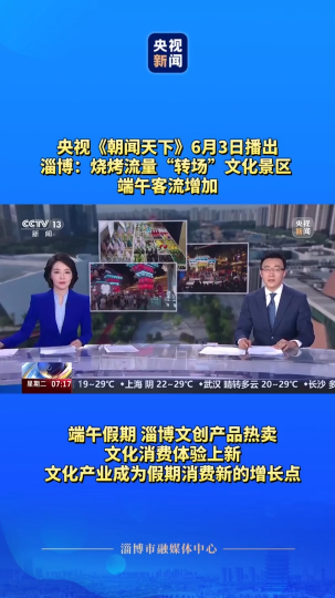 淄博：烧烤流量“转场”文化景区 端午客流增加