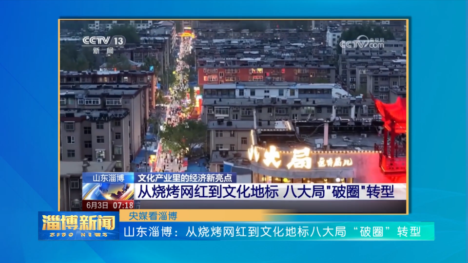 【淄博新闻】【央媒看淄博】山东淄博：从烧烤网红到文化地标八大局“破圈”转型
