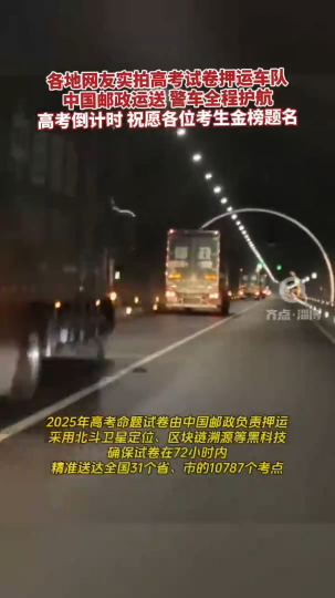各地网友实拍高考试卷押运车队，中国邮政运送 警车全程护航！