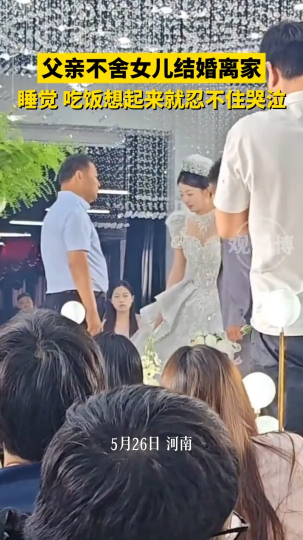 父亲不舍女儿结婚离家，睡觉 吃饭想起来就忍不住哭泣