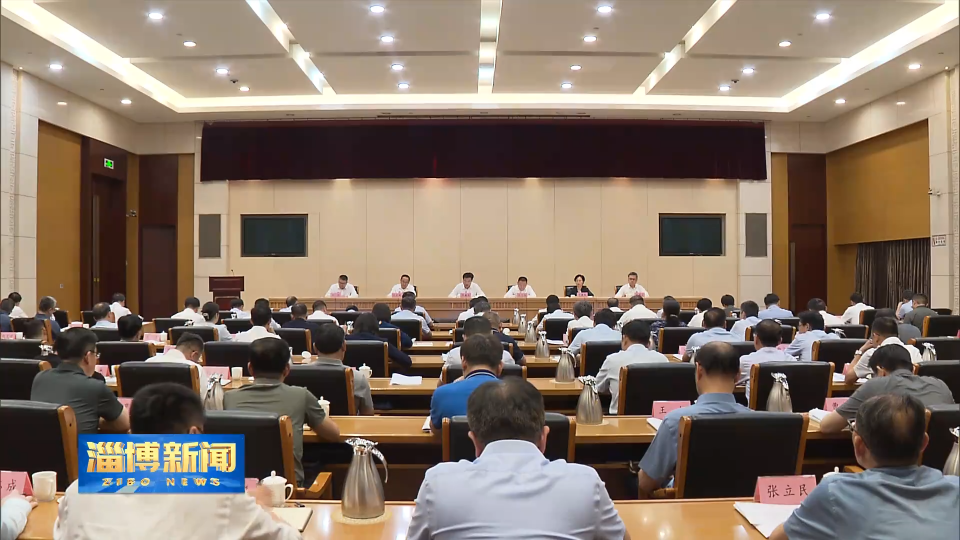 【淄博新闻】二季度市委整治形式主义为基层减负专项工作机制会议召开