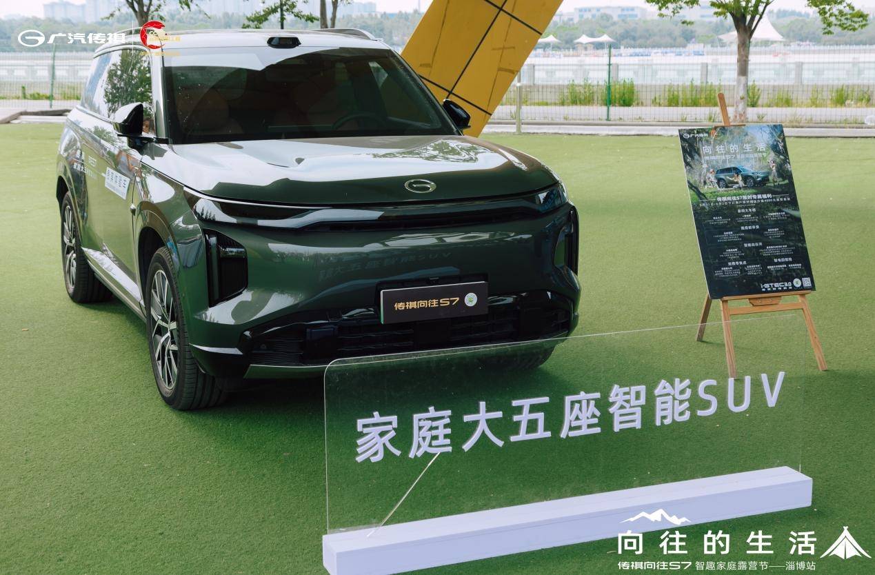 传祺向往S7智趣家庭露营节——淄博站！圆满完成！