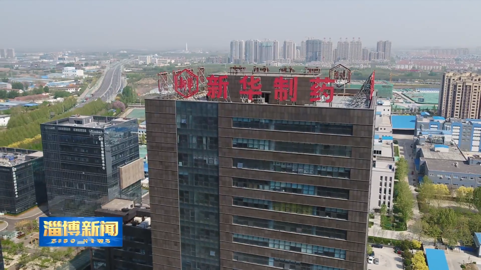 【淄博新闻】【强信心 稳经济 促发展】新华制药：专注全产业链研发 打造核心竞争力