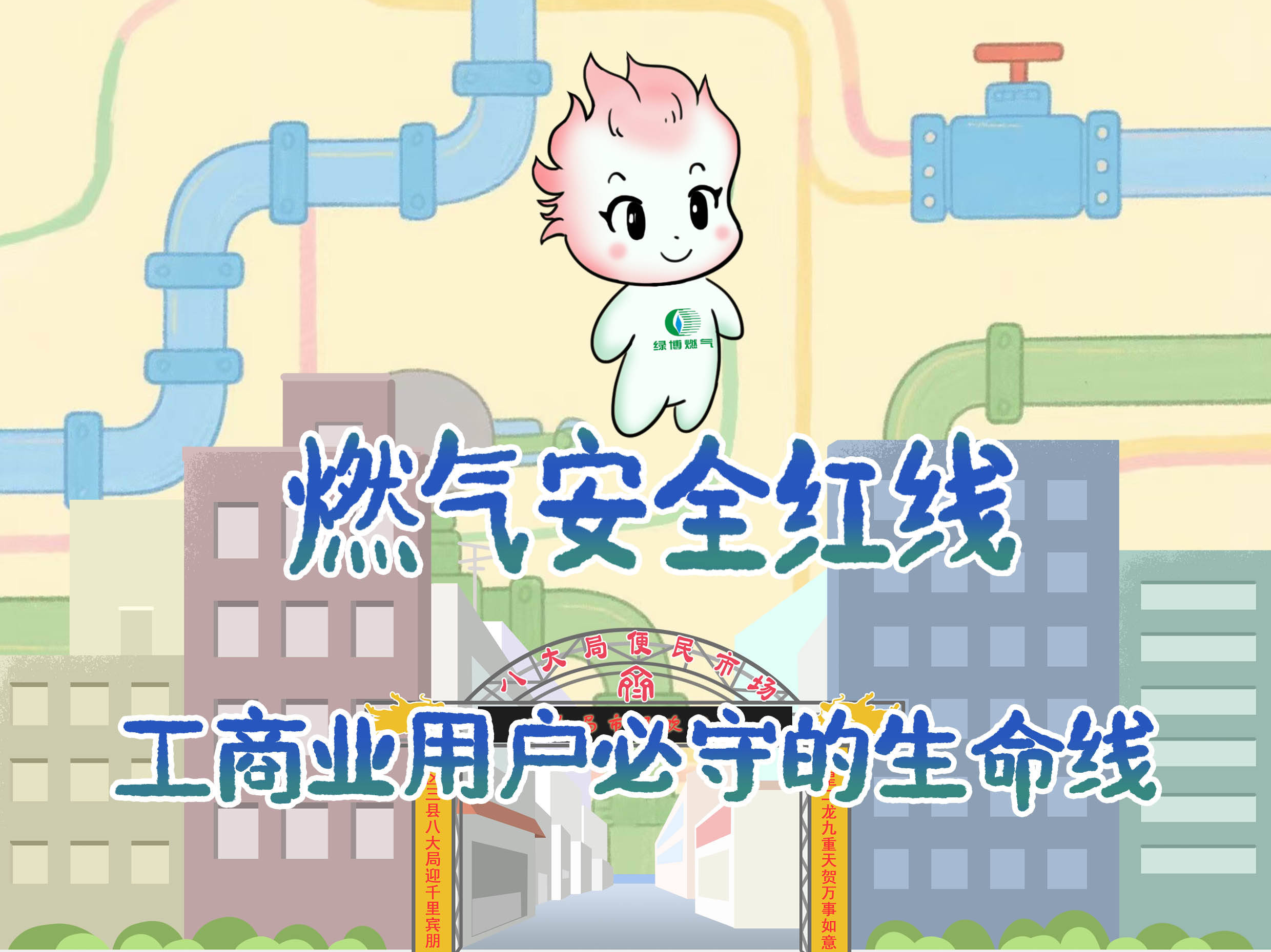 齐点手绘丨燃气安全红线 工商业用户必守的生命线