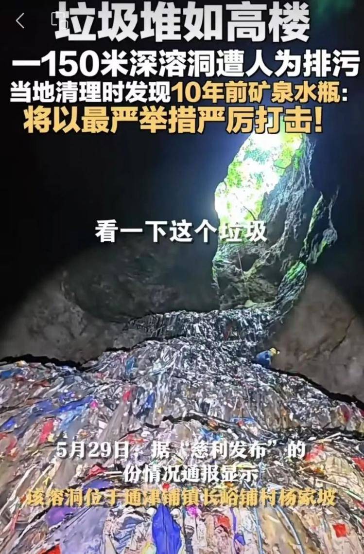 张家界溶洞垃圾堆7层楼高，官方：已立案