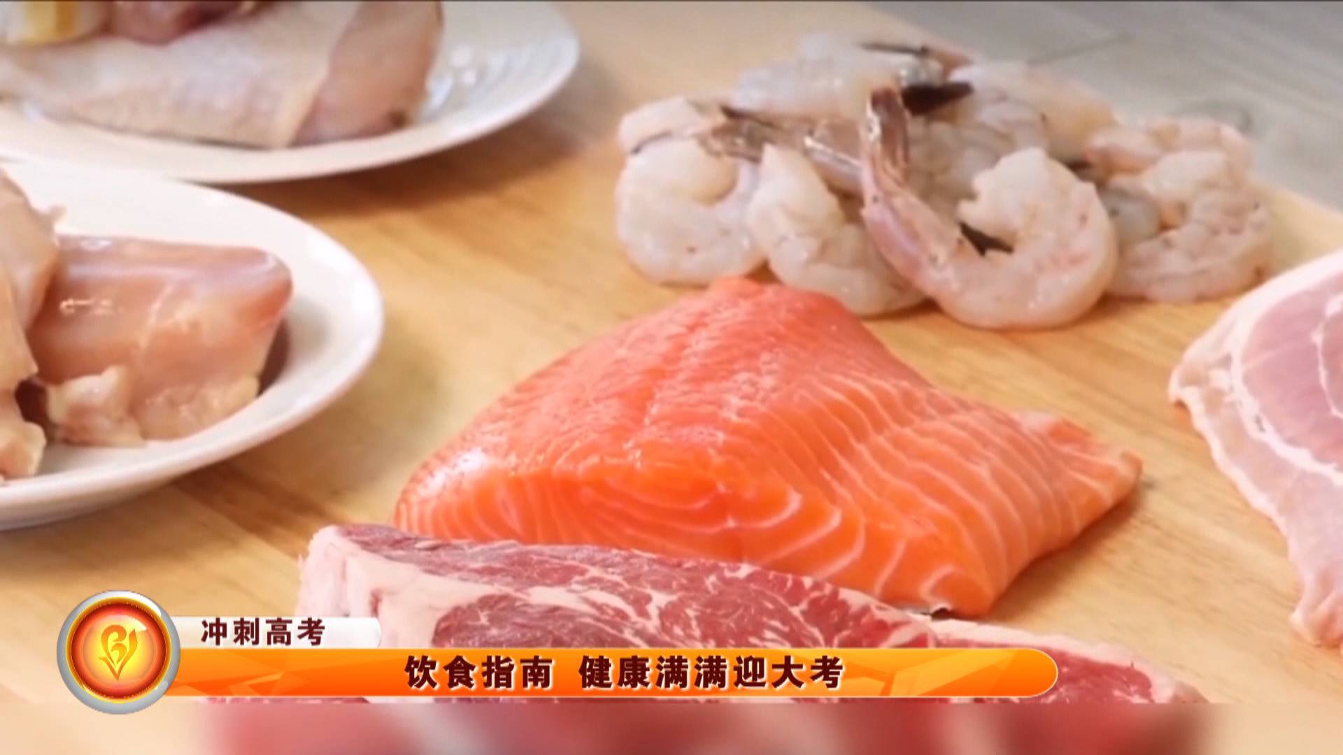 【冲刺高考】饮食指南 健康满满迎大考