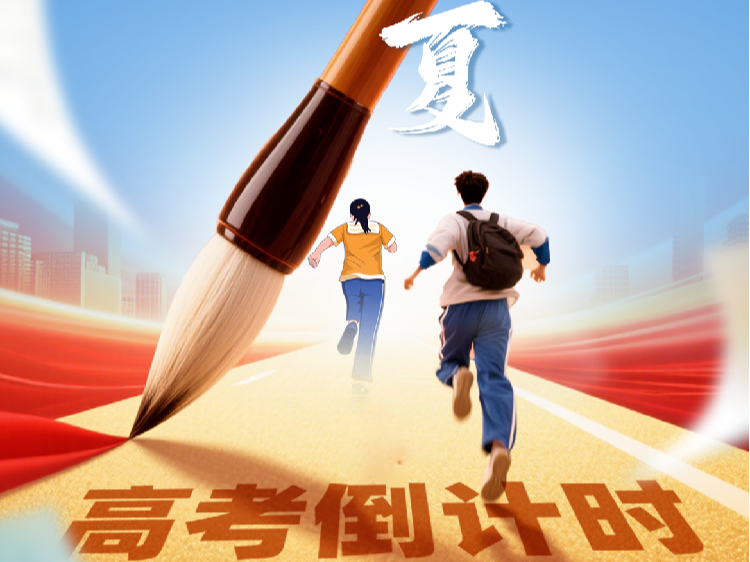 高考倒计时！愿你落笔生花 圆梦今夏