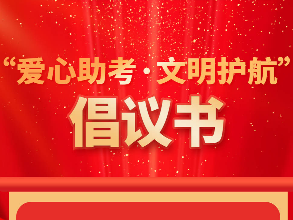 “爱心助考·文明护航”倡议书