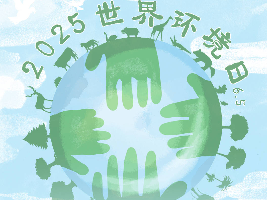 齐点手绘丨2025世界环境日 美丽中国我先行