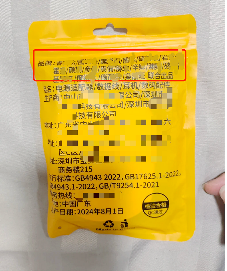 一根数据线外包装印有18个品牌？厂商回应：是“贴牌通用包装”模式