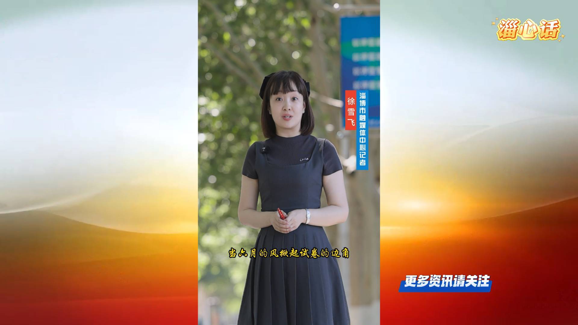 【淄心话】高考祝福
