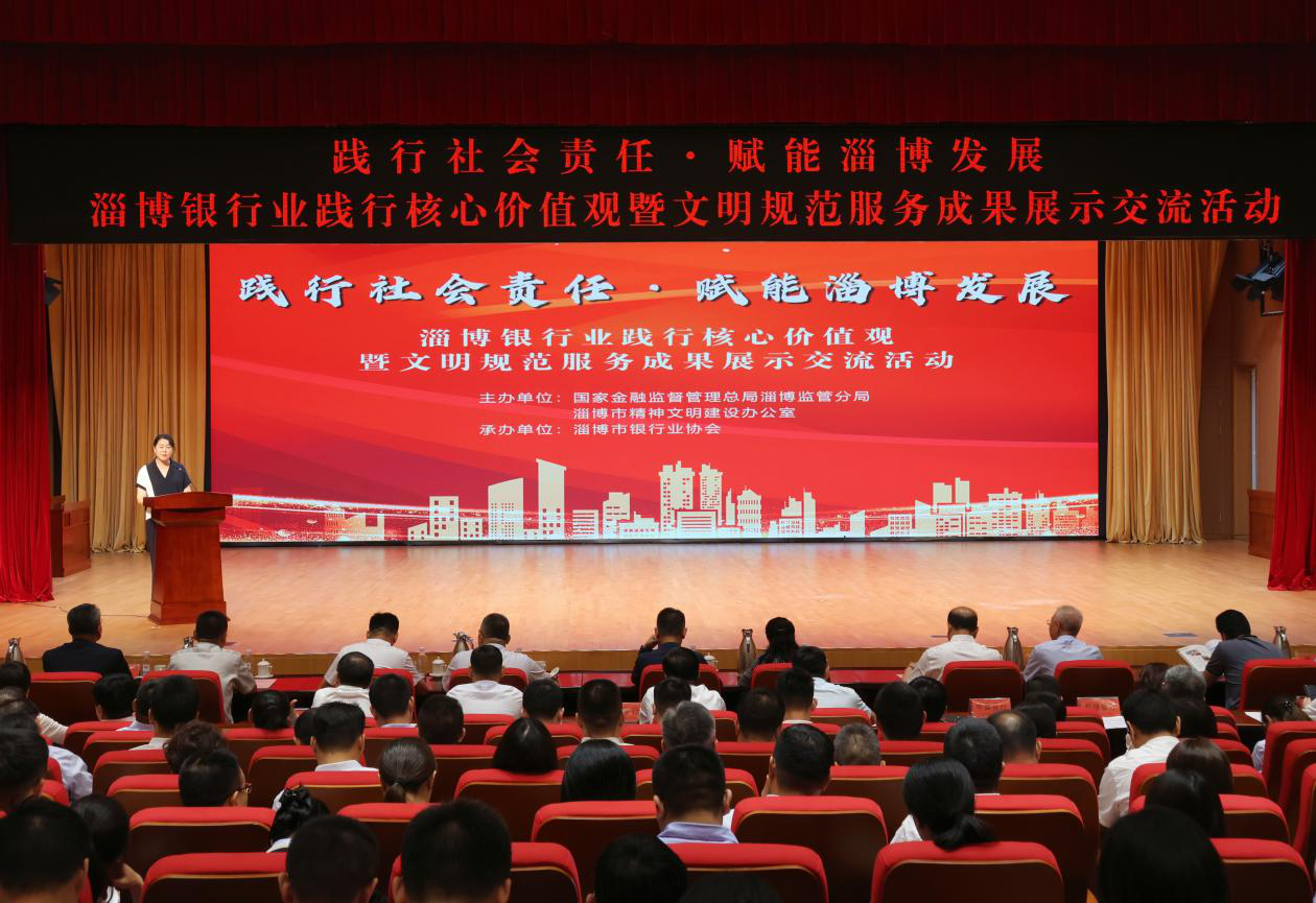 淄博市银行业协会践行核心价值观暨文明规范服务成果展示交流活动举行